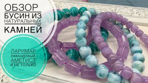 #272 лавандовый АМЕТИСТ, ЛАРИМАР и не только | ОБЗОР материалов