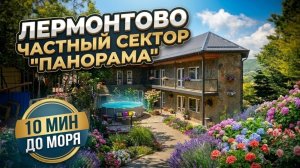 Лермонтово, частный сектор «Панорама»