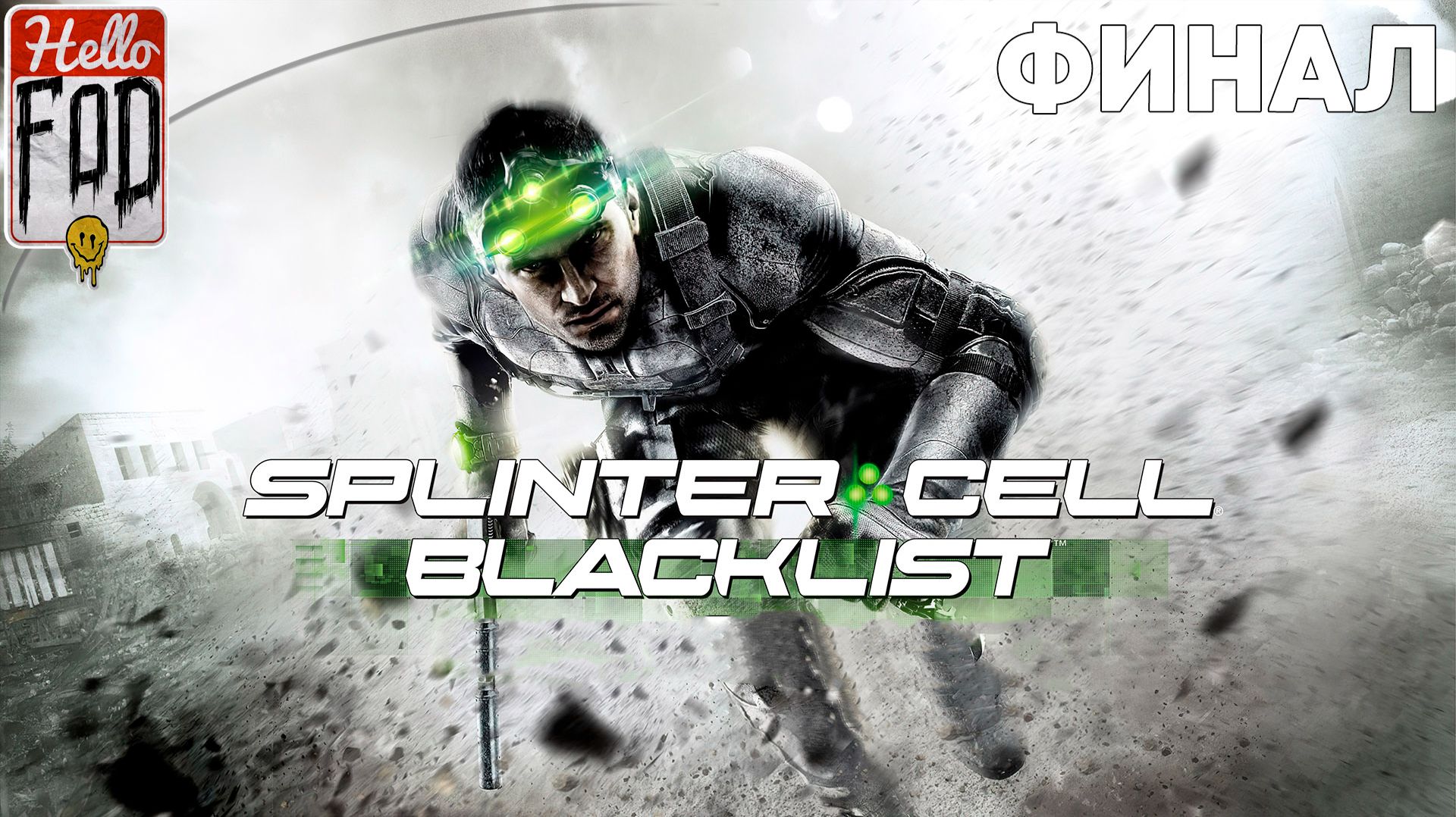 Tom Clancy’s Splinter Cell: Blacklist