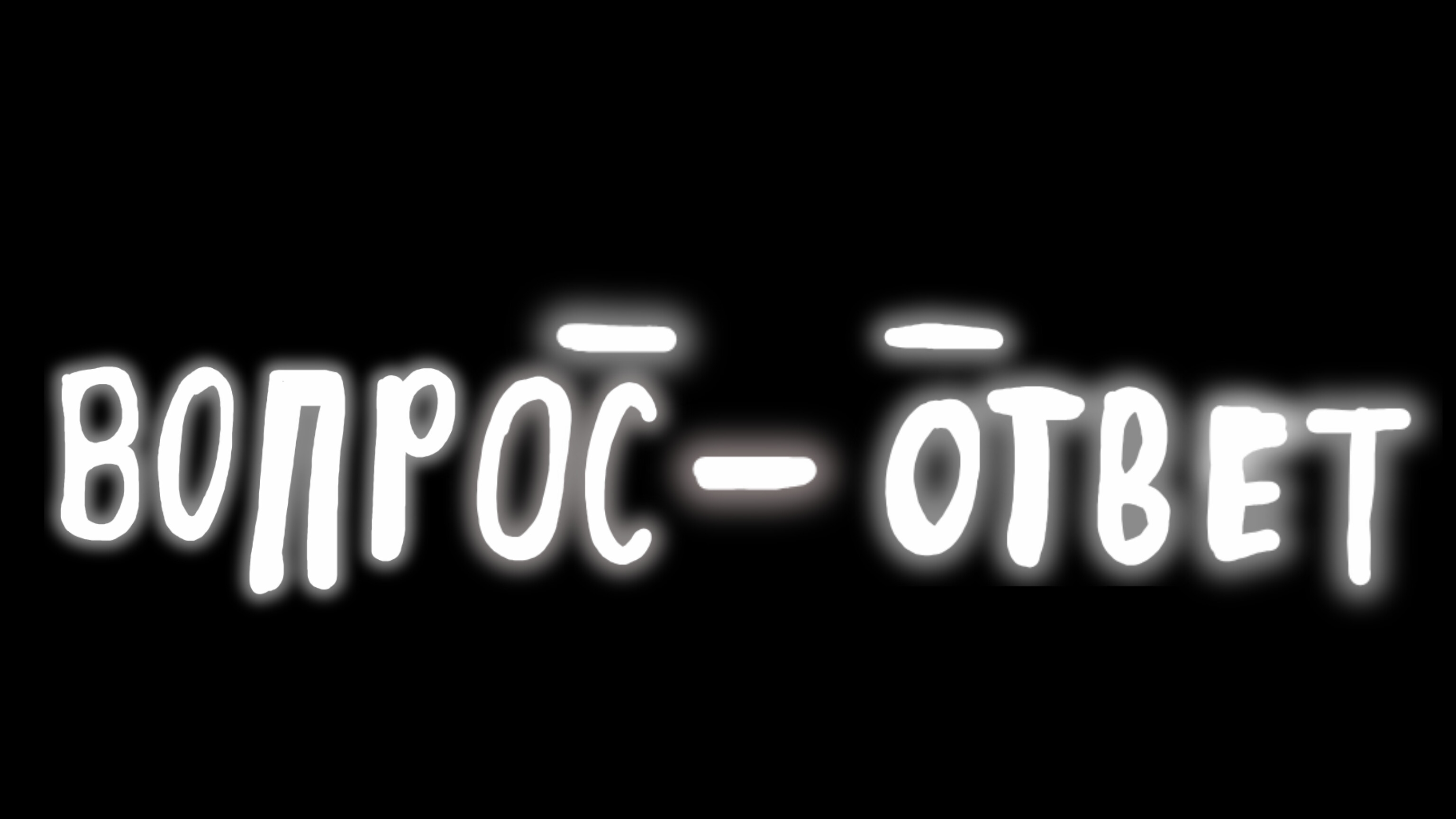 Внезапная трансляция.Вопрос - ответ смотреть онлайн