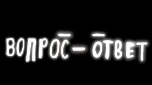 Внезапная трансляция.Вопрос - ответ