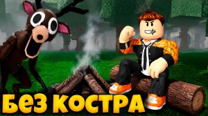 ПРОЖИЛ 100 ДНЕЙ БЕЗ КОСТРА В 99 НОЧЕЙ В ЛЕСУ РОБЛОКС | 99 NIGHTS IN THE FOREST ROBLOX