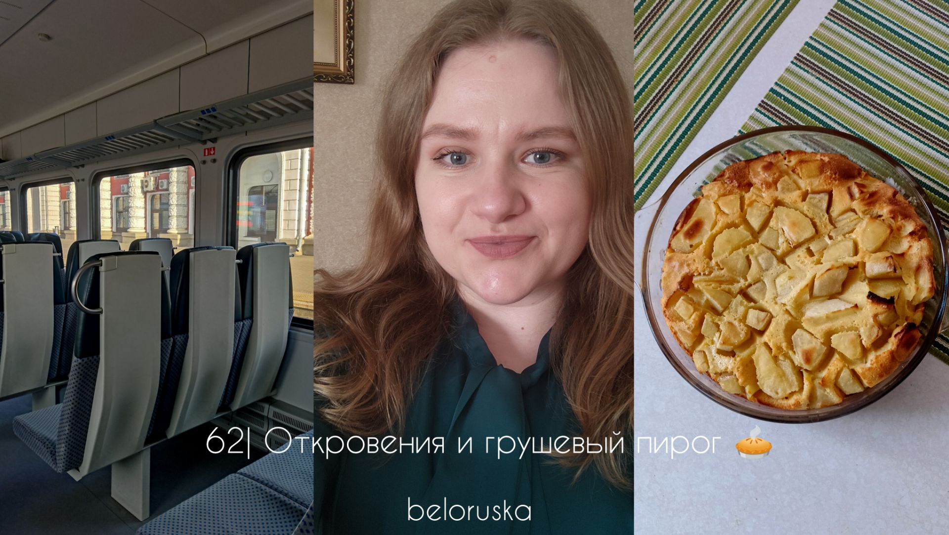 62| Откровения и грушевый пирог 🥧