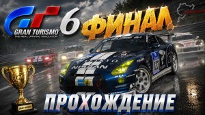 ФИНАЛ КАРЬЕРЫ! Прохождение Gran Turismo 6 на руле Thrustmaster T300 | Часть 19