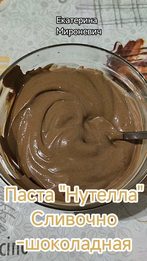 ««Домашняя Нутелла» Без сахара за 5 минут», сливочно- шоколадная паста.