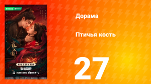 Птичья кость 27 серия