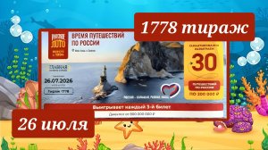 РУССКОЕ ЛОТО 1778 ТИРАЖ от 26 июля 2026 года. Проверить тиражный билет СТОЛОТО.