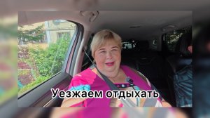Ольга Уралочка. Уезжаем отдыхать