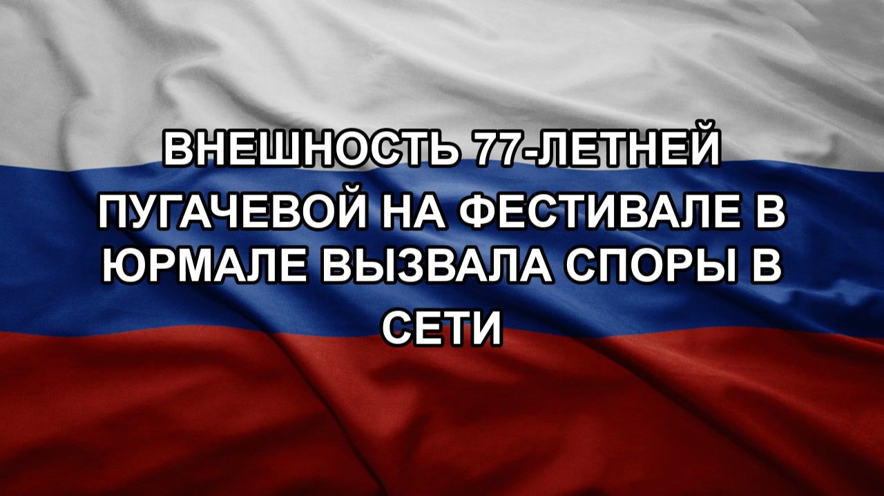 Внешность 77-летней Пугачевой на фестивале в Юрмале вызвала споры в сети смотреть онлайн