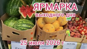 Краснодар - ЯРМАРКА на ул. Одесская - цены на продукты - 25 июля 2026 г.