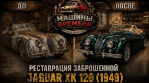 Реставрация заброшенной старой модели Jaguar XK 120 (1949) — идеальная реставрация