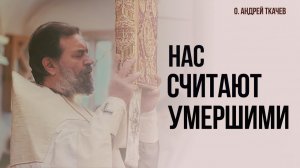 «Но вот, мы живы»: апостол Павел о настоящем христианстве | о. Андрей Ткачев