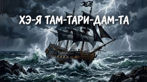 Син О.Ним - Пиратская