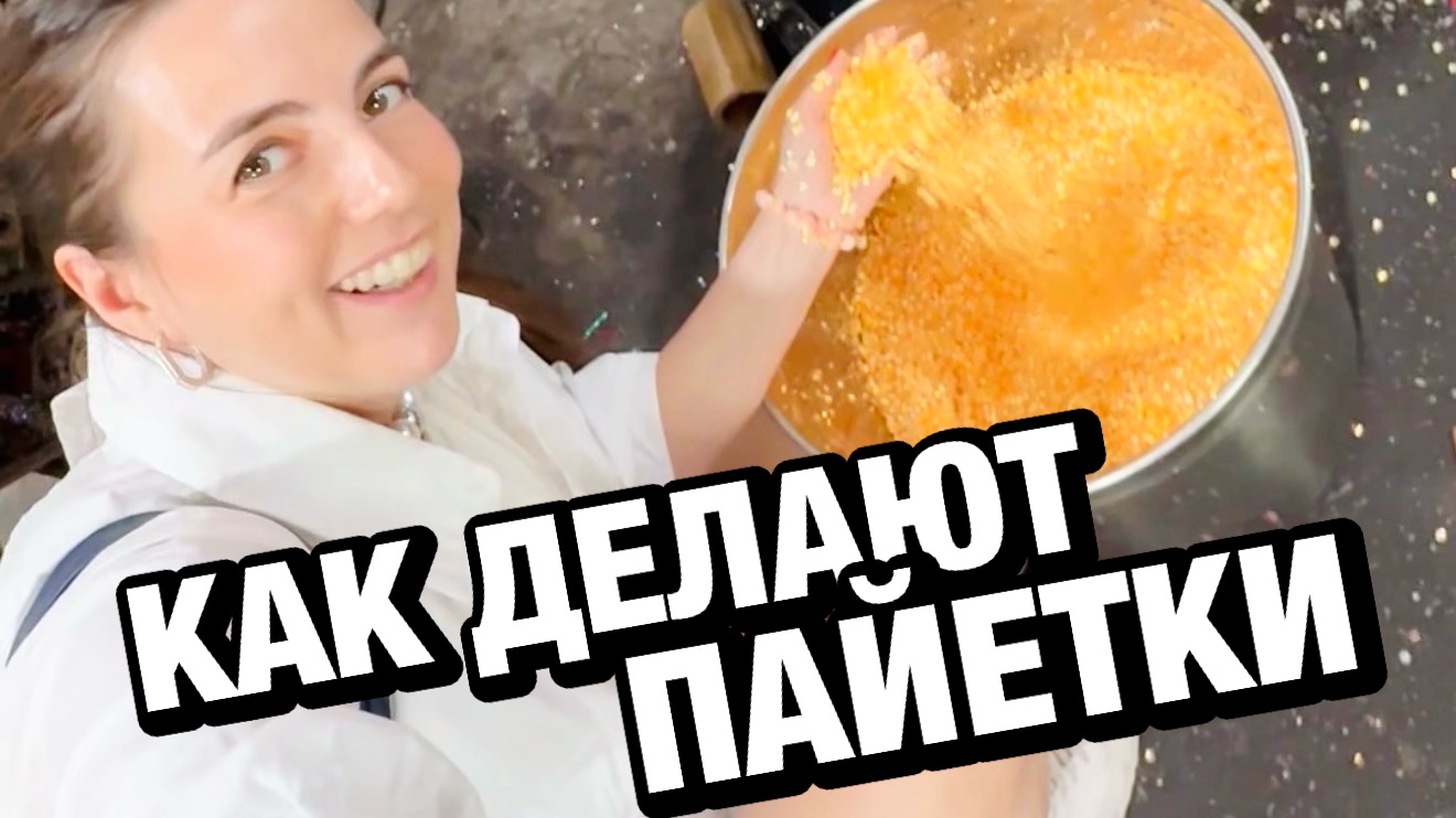 Greenbird.ru ➡️ пайетки | как делают пайетки, репортаж с фабрики