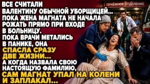 ВСЕ СЧИТАЛИ ВАЛЕНТИНУ ПРОСТОЙ УБОРЩИЦЕЙ… НО ПОСЛЕ РОДОВ МАГНАТ УПАЛ ПЕРЕД НЕЙ НА КОЛЕНИ…