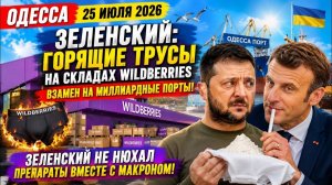 (Препод От Бога)ОДЕССА 25 ИЮЛЯ 2026. ВОССТАНОВИТЬ СКЛАД WB: 500 МЛН ЗА 2 ГОДА.
