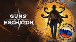 Guns of Eschaton | Соулслайк-шутер | Анонсирующий трейлер | Озвучка ЧУЖОЙ ГОЛОС