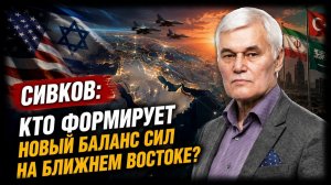 Сивков; кто формирует новый баланс сил на Ближнем Востоке?