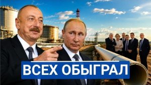 🔥 Алиев прямо сказал Россия больше не может снабжать Европу