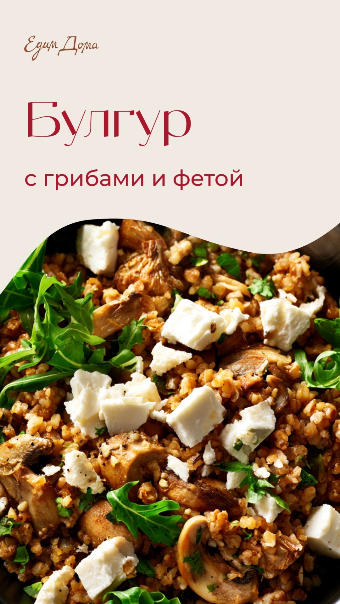 Булгур с грибами и фетой смотреть онлайн