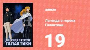 Легенда о героях Галактики 19 серия (аниме-сериал, 1988)