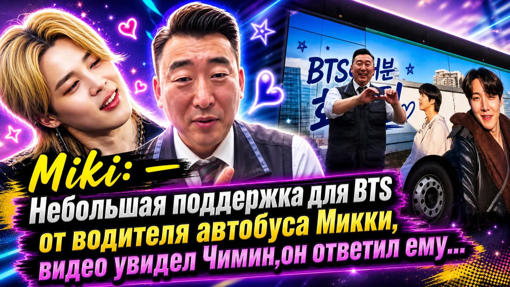 Водитель автобуса по имени Мики записал видеообращение, в котором поблагодарил BTS за всё... смотреть онлайн