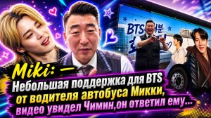 Водитель автобуса по имени Мики записал видеообращение, в котором поблагодарил BTS за всё...