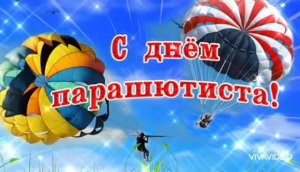 *** 26 ИЮЛЯ - ДЕНЬ ПАРАШЮТИСТА!!! ПОЗДРАВЛЕНИЕ ***