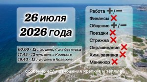 Гороскоп 26 июля 2026 года, лунный день