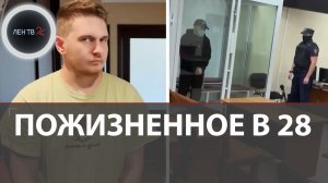 Пожизненное за яд в еде: приговор «балашихинскому отравителю» Артему Миссюре