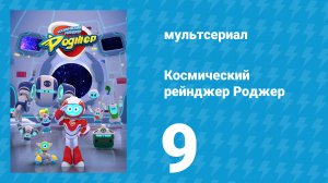 Космический рейнджер Роджер 9 серия «Роджер высоко в небе» (мультсериал, 2016)