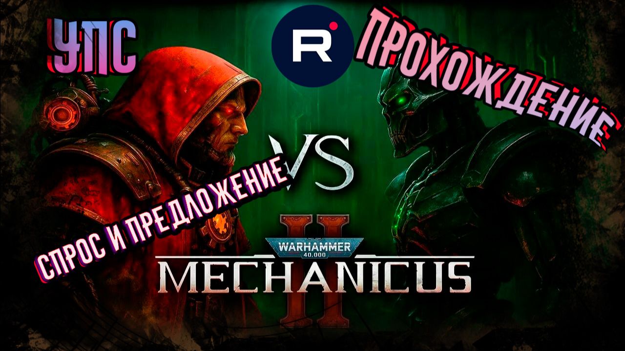 Warhammer 40,000: Mechanicus II КВЕСТ 