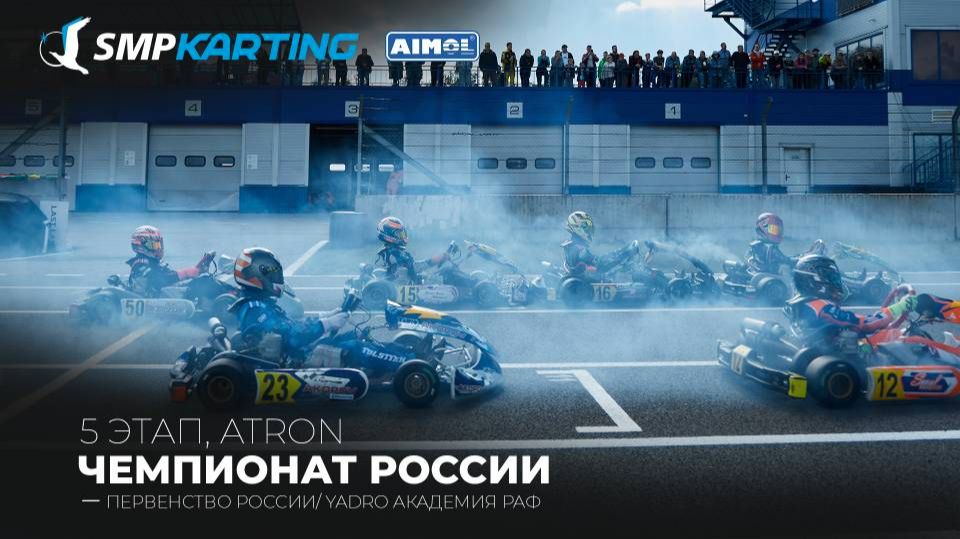 5 этап Чемпионата и Первенства России по картингу, YADRO Академия РАФ суббота смотреть онлайн