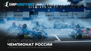 5 этап Чемпионата и Первенства России по картингу, YADRO Академия РАФ суббота
