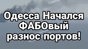 ОДЕССА НАЧАЛСЯ ФАБОВЫЙ РАЗНОС ПОРТОВ
