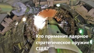 Кто применит стратегическое ядерное оружие США?
