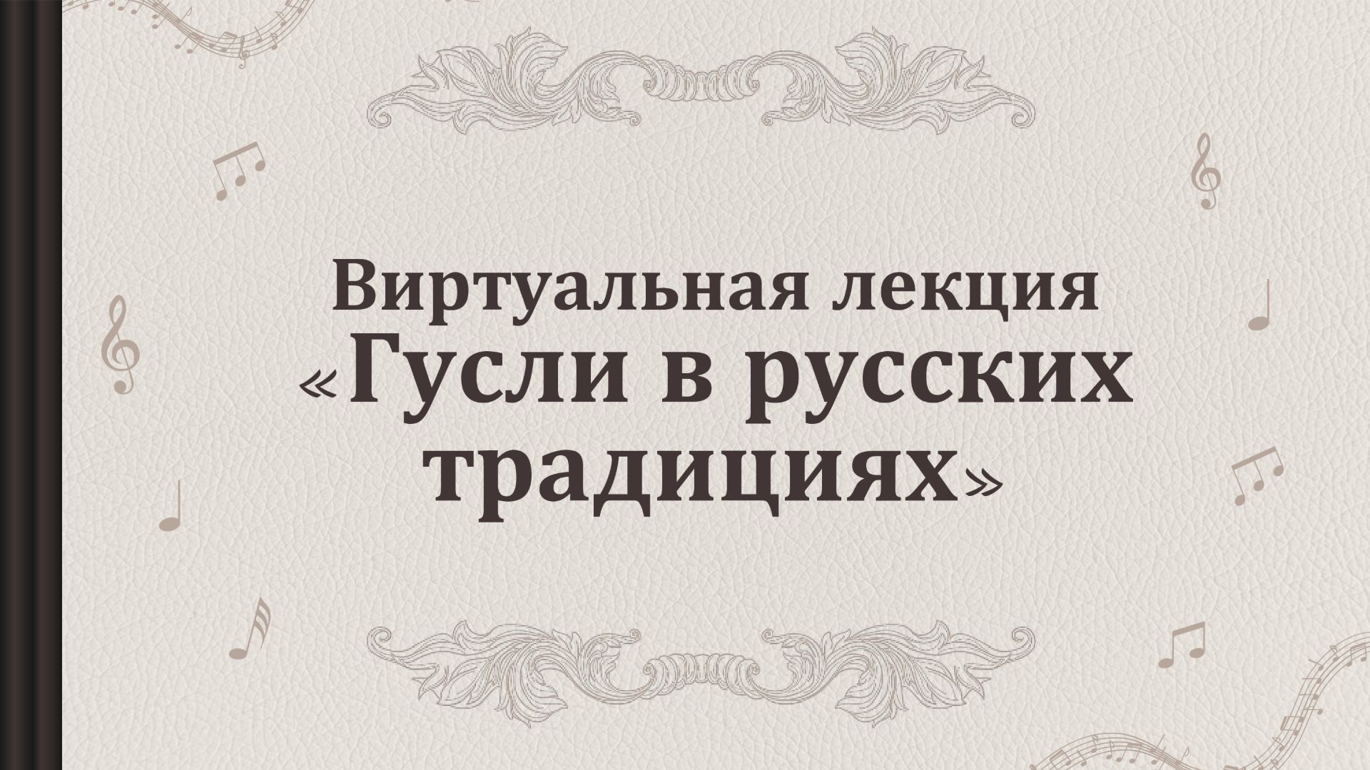 Виртуальная лекция "Гусли в русских традициях" смотреть онлайн
