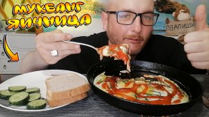 МУКБАНГ|ОБЖОР|ЯИЧНИЦА ГЛАЗУНЬЯ|МОЙ СТЕРЕОТИП ЖЕНЩИНЫ|АНЕКДОТЫ