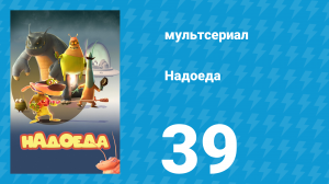 Надоеда 39 серия «Слепая удача» (мультсериал, 2009)