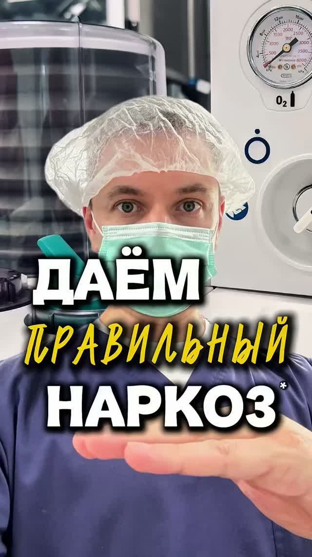 ЧТО ДЕЛАЕТ АНЕСТЕЗИОЛОГ?