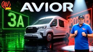 Avior V90 «За» и «Против» покупки универсального, коммерческого вэна.