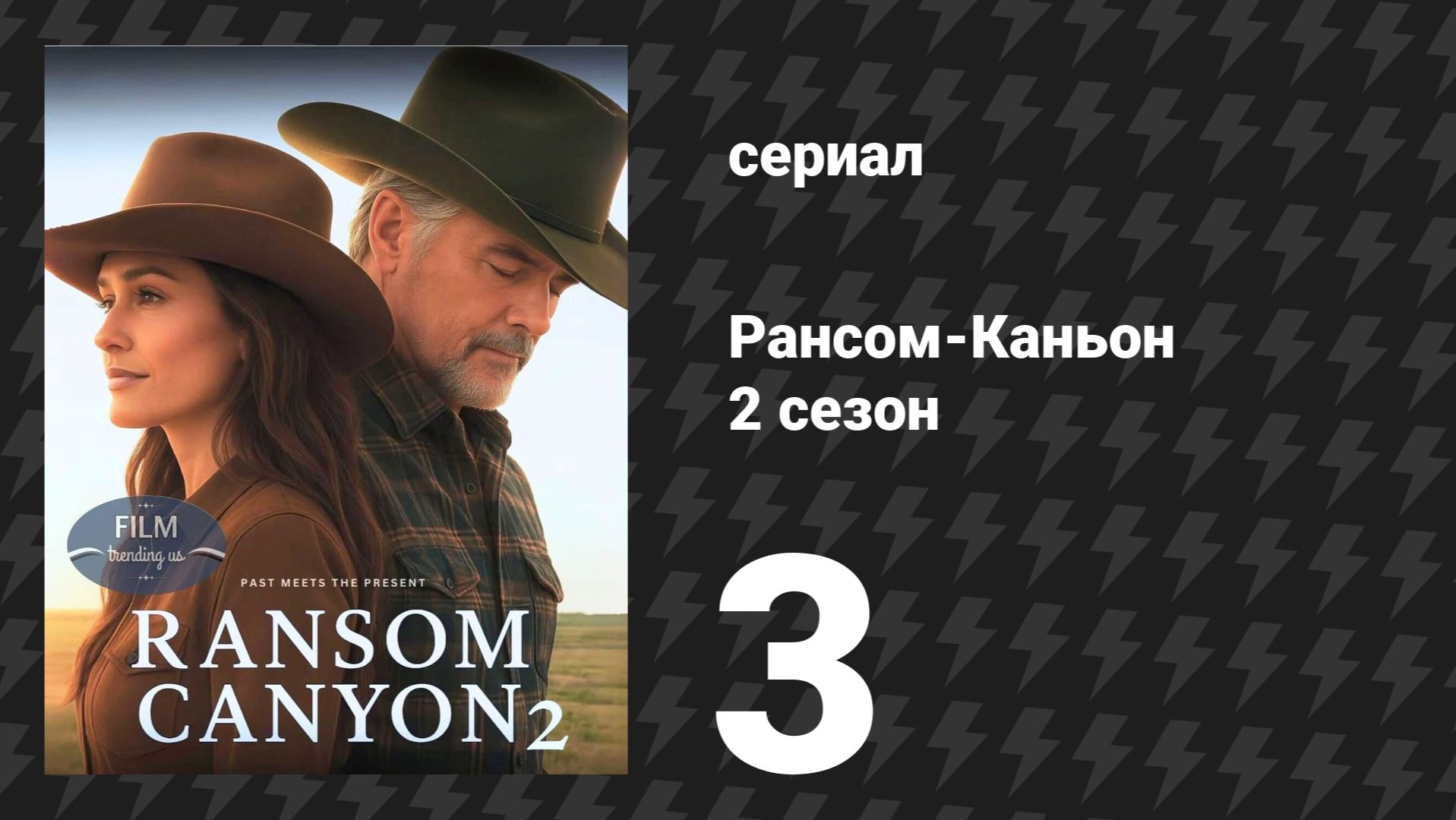 Рансом-Каньон 2 сезон 3 серия «Этот номер не пройдёт» (сериал, 2026) смотреть онлайн