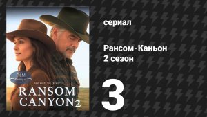 Рансом-Каньон 2 сезон 3 серия «Этот номер не пройдёт» (сериал, 2026)