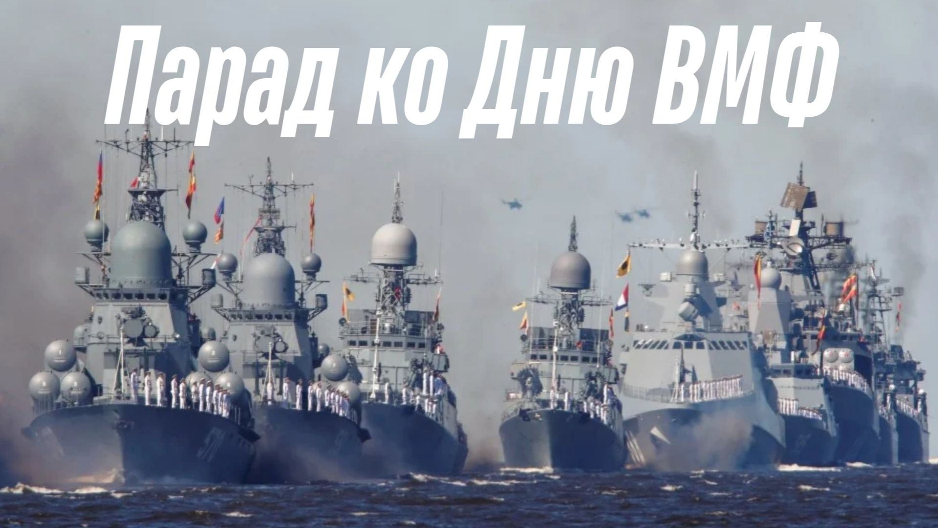 Иностранец смотрит парад в честь Дня ВМФ в Санкт-Петербурге смотреть онлайн