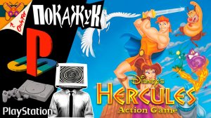 PS1 стрим | Disney's Hercules
