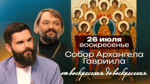 Собор Архангела Гавриила / От воскресенья до воскресения