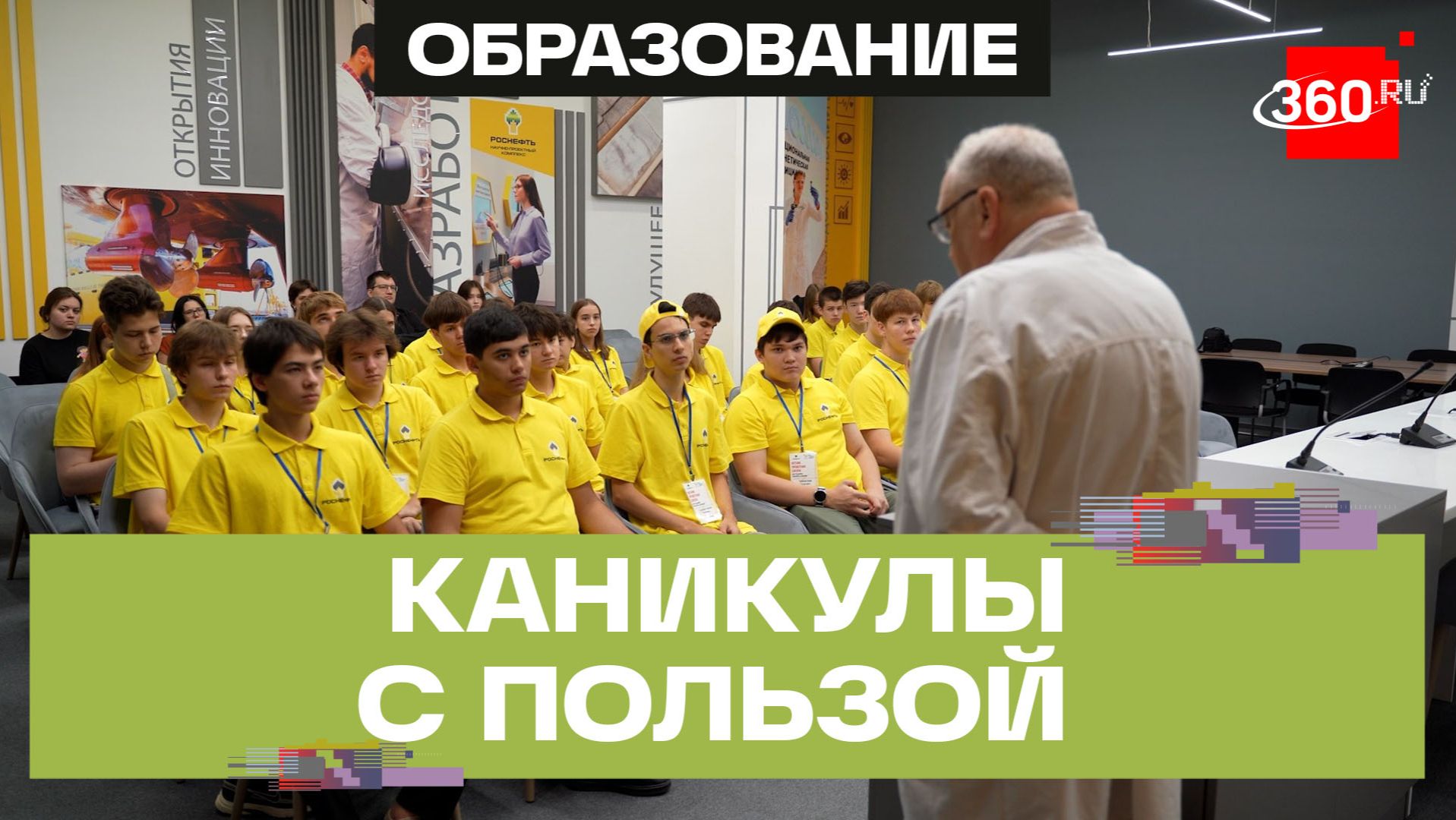 Летняя проектная школа «Роснефти» смотреть онлайн
