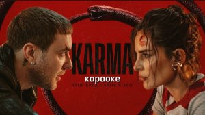 ЕГОР КРИД & Artik & ASTI - KARMA (КАРАОКЕ)