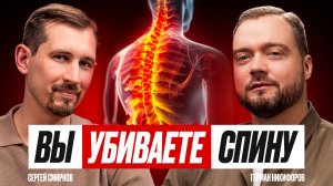 Вы убиваете позвоночник каждый день. Об этом молчат врачи | Сергей Смирнов