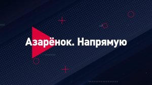 👊 Азарёнок. Напрямую | СОЛОВЬЁВLIVE | 26 июля 2026 года